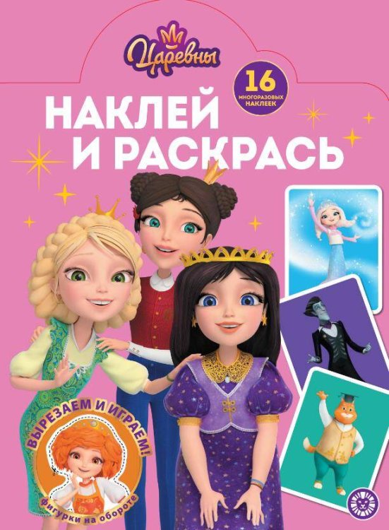 Наклей и раскрась № НР 2504 Царевны