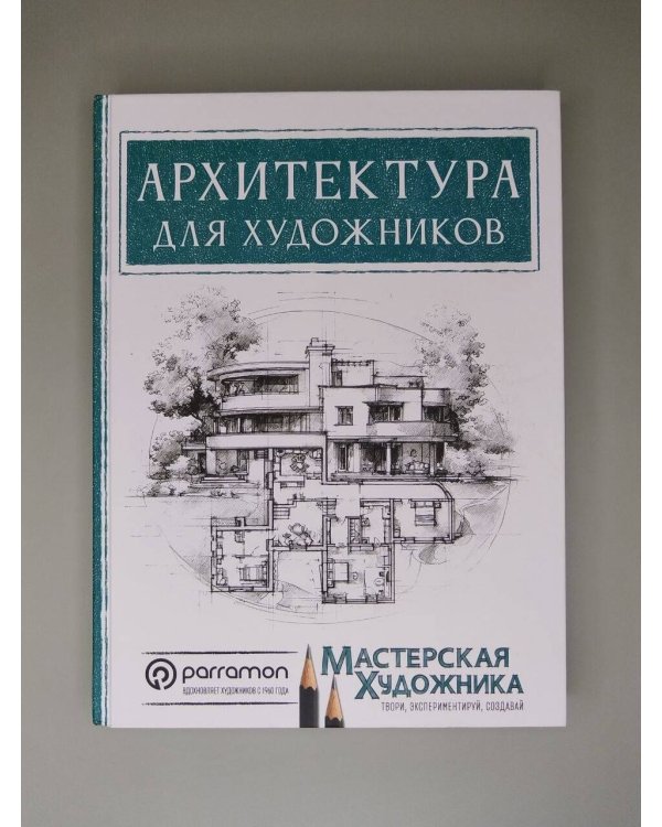 Дополнительное изображение книги «Архитектура для художников»