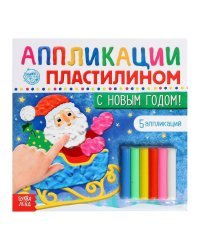 Аппликации пластилином «С Новым годом!», 12 стр.