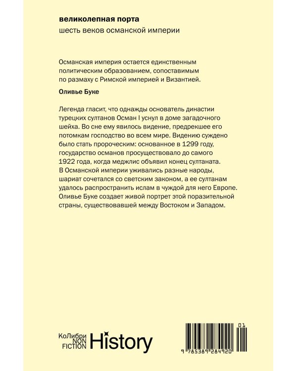 Великолепная Порта: Шесть веков Османской империи (европокет)