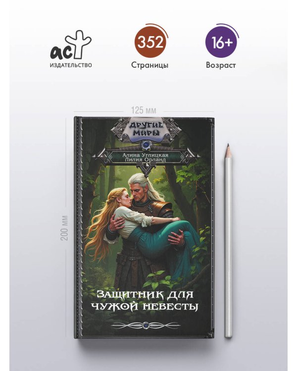 Защитник для чужой невесты