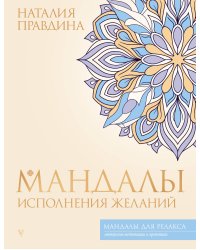Мандалы исполнения желаний