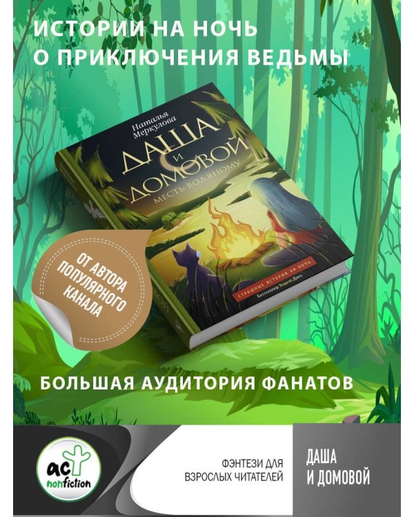 Даша и домовой. Месть водяному