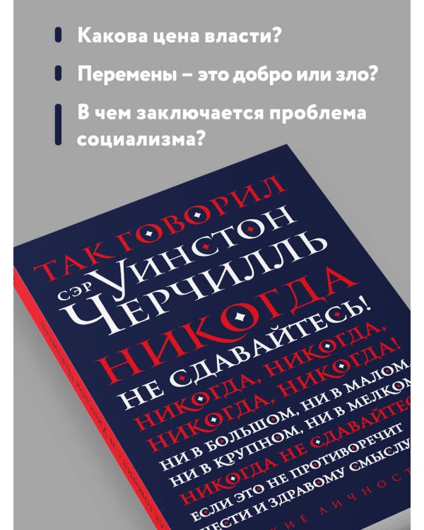 Так говорил сэр Уинстон Черчилль (новое оформление)
