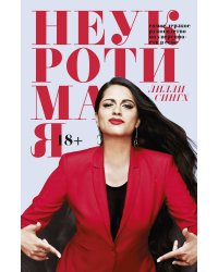 Неукротимая. Самое дерзкое руководство по уверенности в себе