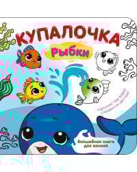 Купалочка. Рыбки