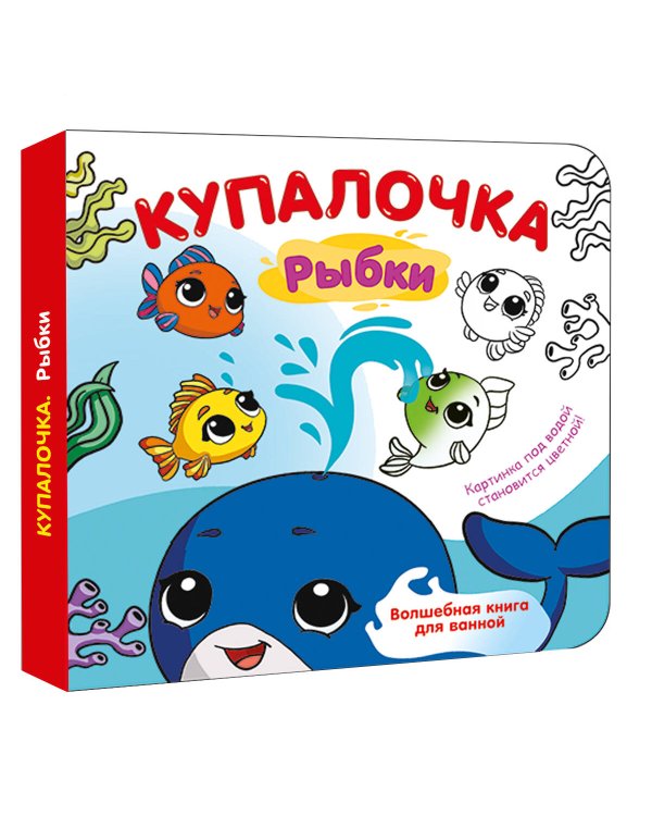 Купалочка. Рыбки