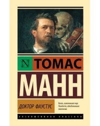 Доктор Фаустус