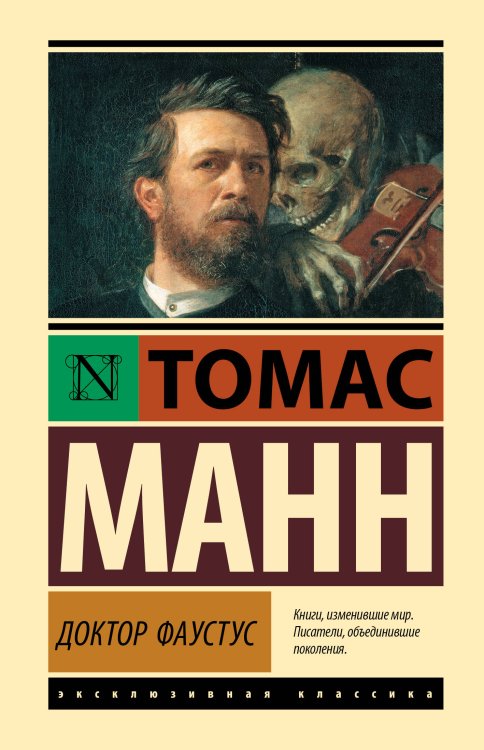 Обложка книги «Доктор Фаустус» — Манн Томас, ISBN 9785171927950