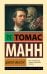 Обложка книги «Доктор Фаустус» — Манн Томас, ISBN 9785171927950