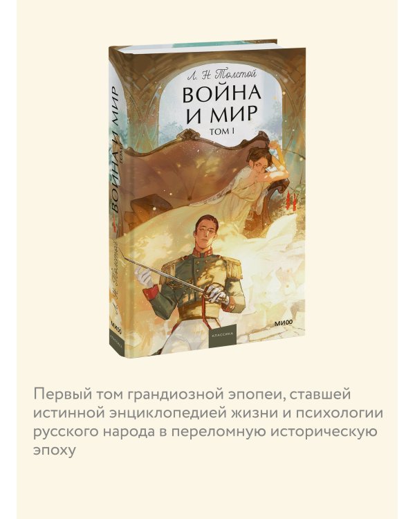 Война и мир. Том 1. Вечные истории. Young Adult
