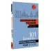Осознанное обучение Осознанный русский. 101 вопрос, чтобы понять язык и себя