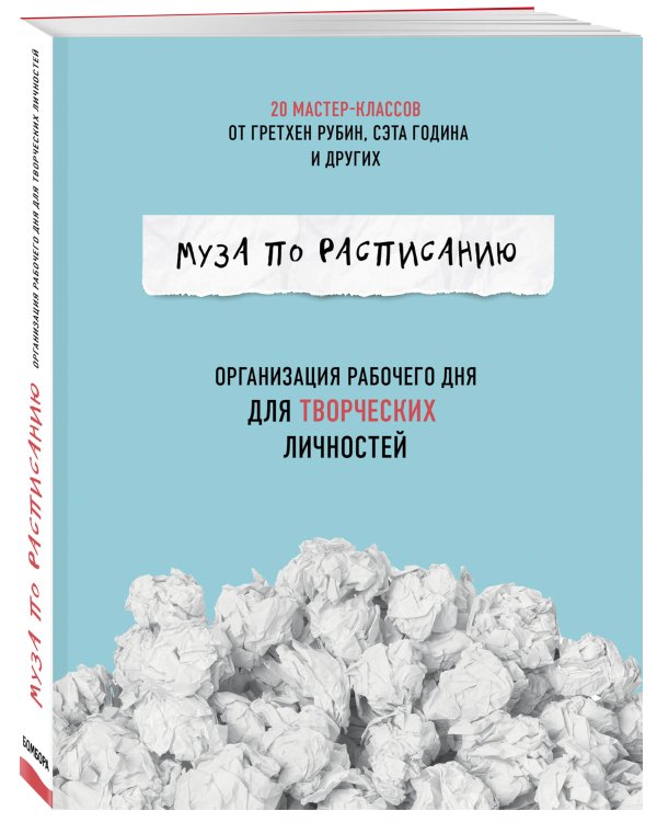 Дополнительное изображение книги «Муза по расписанию. Организация рабочего дня для творческих личностей»