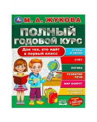 Полный годовой курс. Для тех, кто идёт в первый класс. Жукова М. А. 96 стр. Умка в кор.12шт