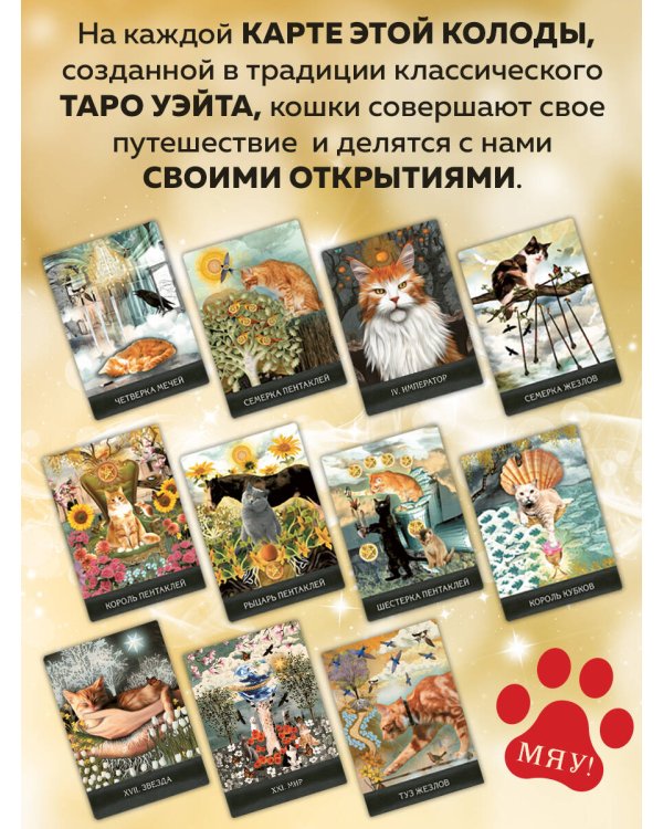 Таро удивительных кошек (80 карт и руководство в коробке)