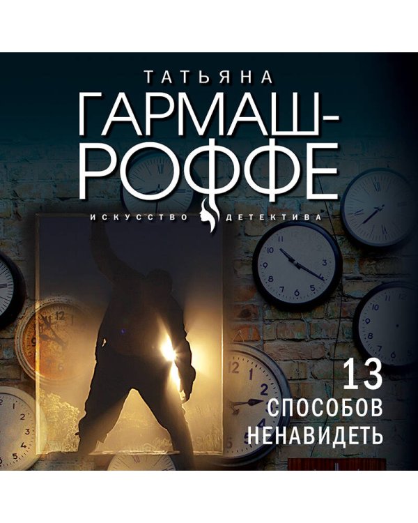 13 способов ненавидеть