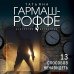 Искусство детектива. Романы Т. Гармаш-Роффе. Новое оформление (обложка) 13 способов ненавидеть