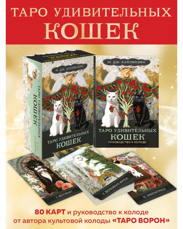 Таро удивительных кошек (80 карт и руководство в коробке)