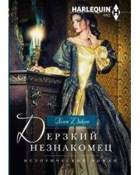 Дерзкий незнакомец