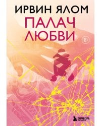 Палач любви