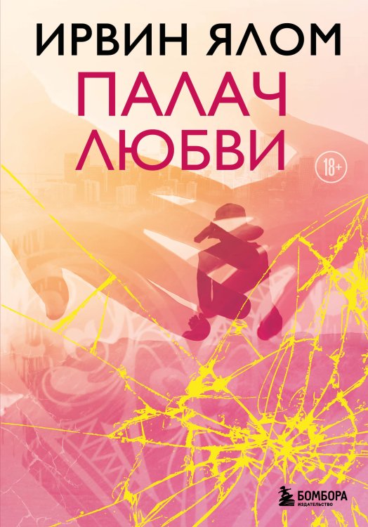 Обложка книги «Палач любви» — Ялом Ирвин, ISBN 9785042446634