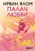 Обложка книги «Палач любви» — Ялом Ирвин, ISBN 9785042446634