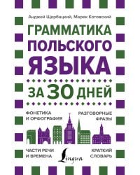 Грамматика польского языка за 30 дней