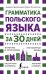 Грамматика польского языка за 30 дней