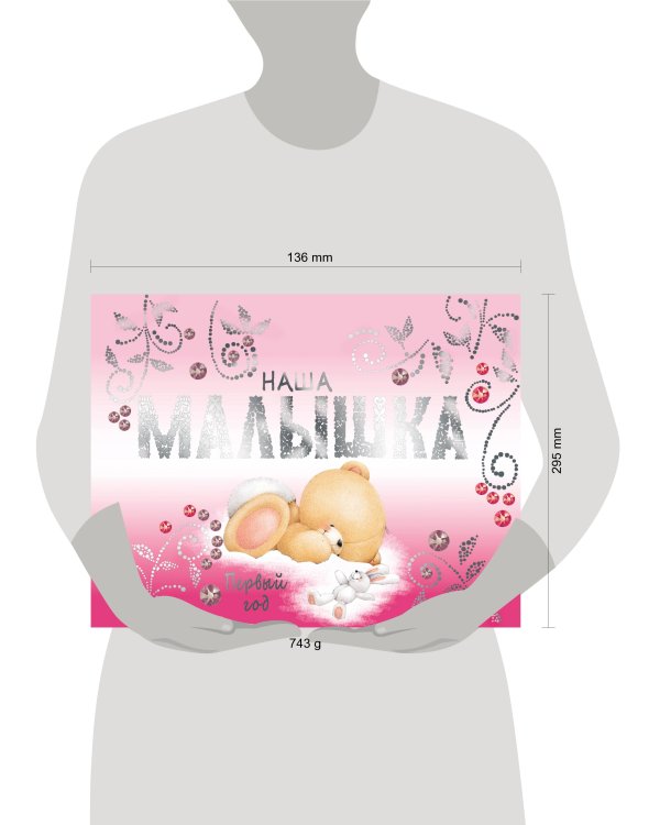 Наша малышка. Первый год (эксклюзивный подарочный альбом)