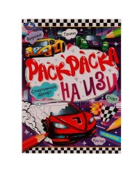 Спортивный дрифт. Раскраска на ИЗИ. 214х290 мм. Скрепка. 16 стр. Умка в кор.50шт