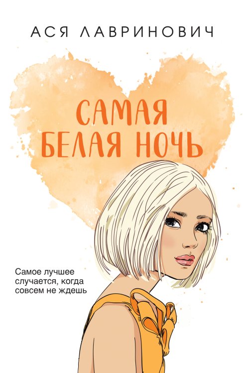 Young Adult. Инстахит. Романтика (покет большого формата) Самая белая ночь