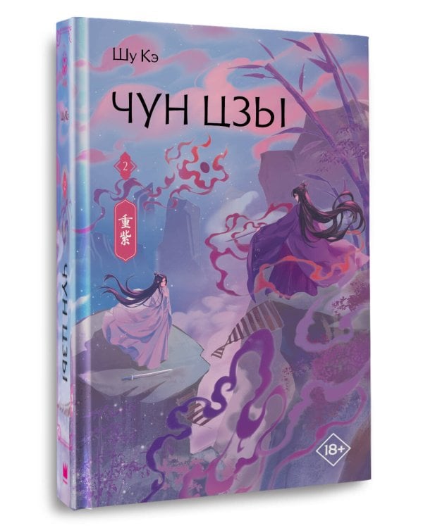 Чун Цзы. Книга 2