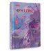 Чун Цзы. Книга 2