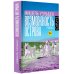 Весь Мишель Уэльбек Возможность острова