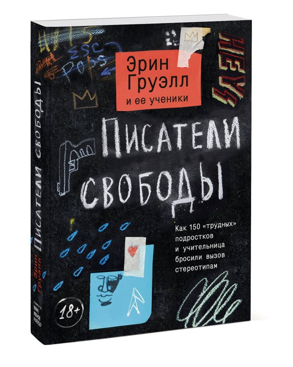 Писатели свободы. Как 150 «трудных» подростков и учительница бросили вызов стереотипам