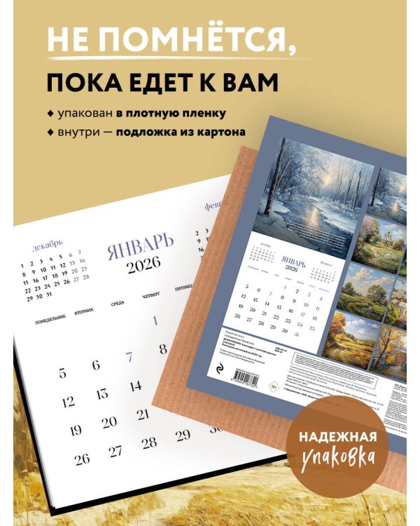 Душа России. Календарь с цитатами русских классиков. Календарь настенный на 2026 год (300х300)