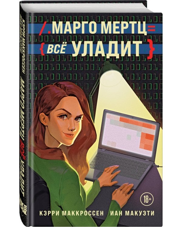 Марго Мертц все уладит