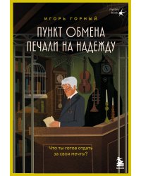 Пункт обмена печали на надежду. Что ты готов отдать за свои мечты? + стикерпак