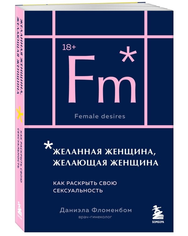 Комплект из 2-х книг: Анатомия женственности + Желанная женщина, желающая женщина (ИК)