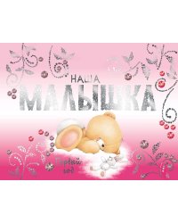 Наша малышка. Первый год (эксклюзивный подарочный альбом)