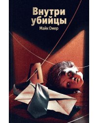Внутри убийцы (#1)