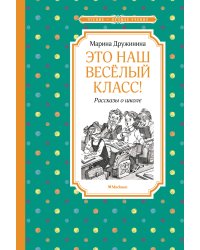 Это наш весёлый класс! Рассказы о школе