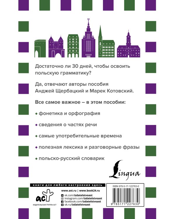 Грамматика польского языка за 30 дней