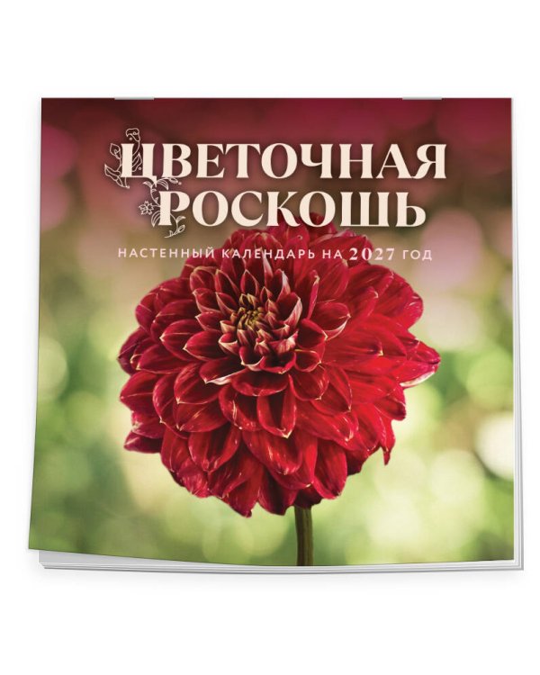 Цветочная роскошь. Календарь настенный на 2027 год (300х300 мм)