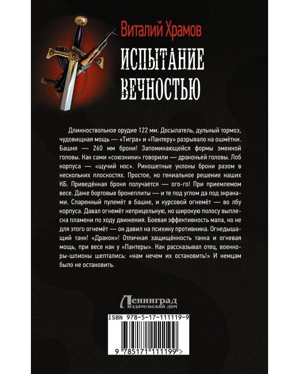 Испытание вечностью