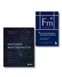 Комплект из 2-х книг: Анатомия женственности + Желанная женщина, желающая женщина (ИК)