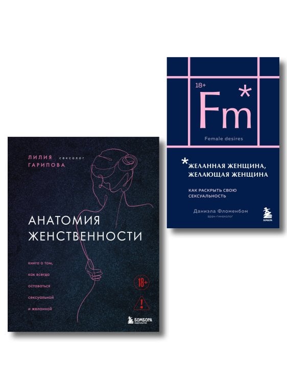 Комплект из 2-х книг: Анатомия женственности + Желанная женщина, желающая женщина (ИК)