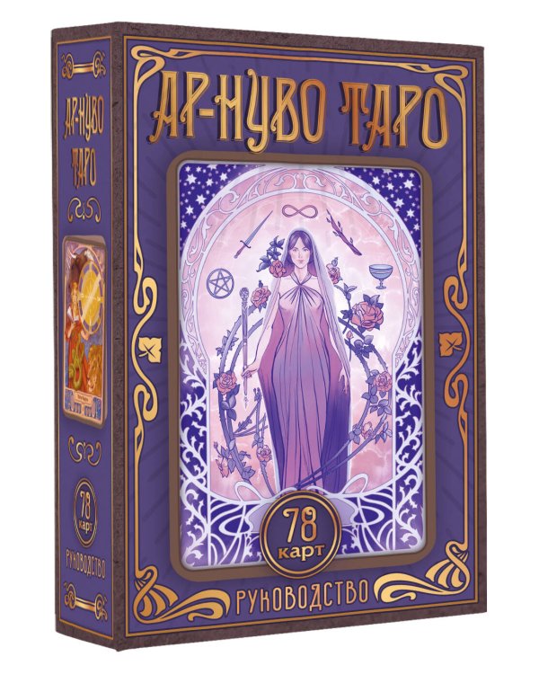 Ар-нуво Таро