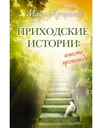 Приходские истории: вместо проповеди