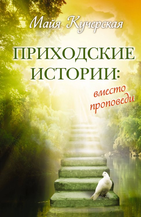 Обложка книги «Приходские истории: вместо проповеди» — Кучерская Майя Александровна, ISBN 9785170789825